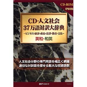 日外アソシエーツ CD-人文社会 37万語対訳大辞典