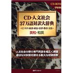 日外アソシエーツ CD-人文社会 37万語対訳大辞典