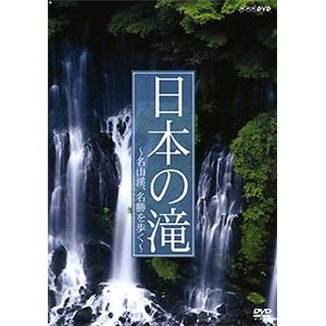 NHKエンタープライズ 日本の滝 ～名山渓、名勝を歩く～ TNA08