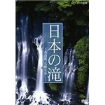 NHKエンタープライズ 日本の滝 ～名山渓、名勝を歩く～ TNA08