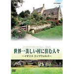 NHKエンタープライズ 世界一美しい村に住む人々 イギリス コッツウォルズ TNA13