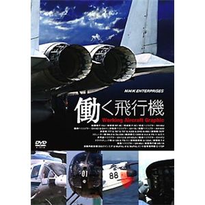 NHKエンタープライズ 働く飛行機 TNA14