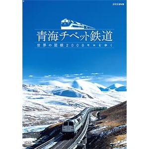 NHKエンタープライズ 青海チベット鉄道 世界の屋根2000キロをゆく TNA15