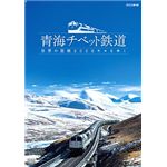 NHKエンタープライズ 青海チベット鉄道 世界の屋根2000キロをゆく TNA15