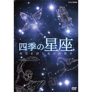 NHKエンタープライズ 四季の星座 夜空を彩る星空の散歩 TNA16