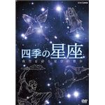 NHKエンタープライズ 四季の星座 夜空を彩る星空の散歩 TNA16