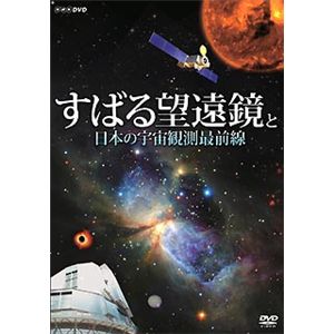 NHKエンタープライズ すばる望遠鏡と日本の宇宙観測最前線 TNA18