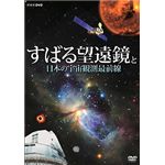 NHKエンタープライズ すばる望遠鏡と日本の宇宙観測最前線 TNA18