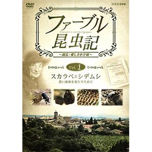 NHKエンタープライズ ファーブル昆虫記 スカラベとシデムシ 貴い使命を果たすために TNA21