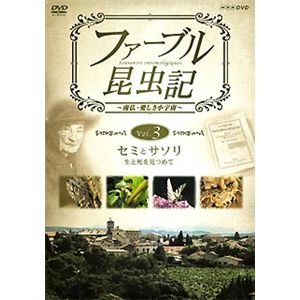 NHKエンタープライズ ファーブル昆虫記 セミとサソリ 生と死を見つめて TNA23