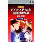 日外アソシエーツ EB インタープレス版 バイオ・メディカル用語対訳辞典14万語 英和・和英