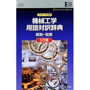 日外アソシエーツ EB インタープレス版 機械工学用語対訳辞典5万語 英和・和英