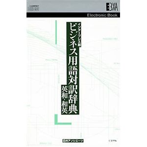 日外アソシエーツ EB インタープレス版 ビジネス用語対訳辞典 英和・和英