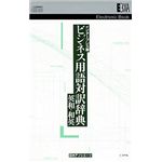 日外アソシエーツ EB インタープレス版 ビジネス用語対訳辞典 英和・和英