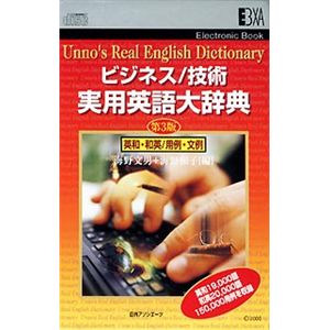 日外アソシエーツ EB ビジネス/技術 実用英語大辞典 第3版