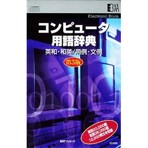 日外アソシエーツ EB コンピュータ用語辞典 英和・和英/用例・文例 第3版