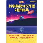 日外アソシエーツ CD-科学技術45万語対訳辞典 英和/和英 A8128