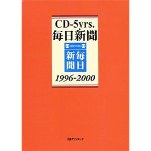 日外アソシエーツ CD-5yrs. 毎日新聞 1996-2000 A8134