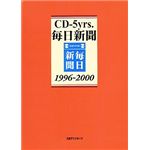 日外アソシエーツ CD-5yrs. 毎日新聞 1996-2000 A8134