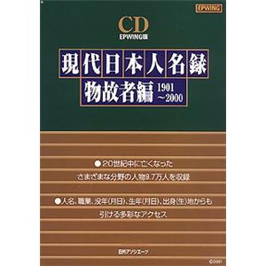 日外アソシエーツ CD 現代日本人名録 物故者編 1901～2000 EPWING版