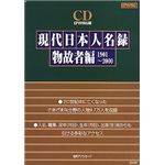 日外アソシエーツ CD 現代日本人名録 物故者編 1901～2000 EPWING版