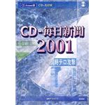 日外アソシエーツ CD-毎日新聞 2001