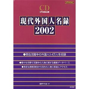 日外アソシエーツ CD 現代外国人名録 2002