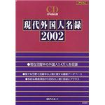 日外アソシエーツ CD 現代外国人名録 2002