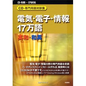 日外アソシエーツ CD-専門用語対訳集 電気・電子・情報17万語 英和・和英