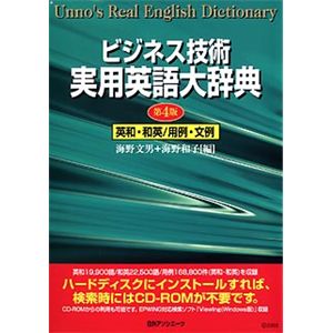 日外アソシエーツ CD-ビジネス技術 実用英語大辞典 英和・和英/用例・文例 第4版