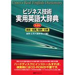 日外アソシエーツ CD-ビジネス技術 実用英語大辞典 英和・和英/用例・文例 第4版