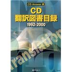 日外アソシエーツ CD 翻訳図書目録 1992-2000