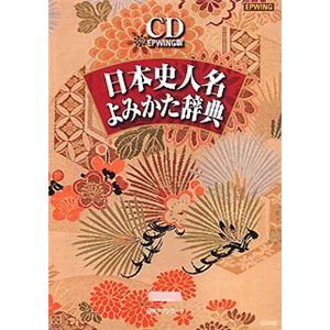 日外アソシエーツ CD 日本史人名よみかた辞典 EPWING版