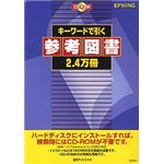 日外アソシエーツ キーワードで引く参考図書 2.4万冊 EPWING版