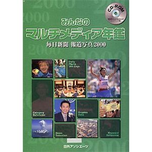 日外アソシエーツ みんなのマルチメディア年鑑 毎日新聞報道写真 2000