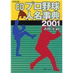 日外アソシエーツ CD プロ野球人名事典 2001