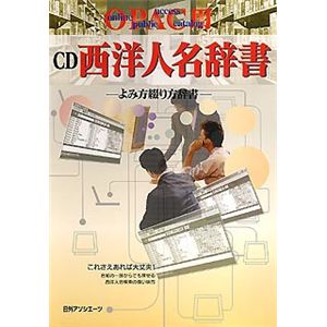 日外アソシエーツ CD-OPAC用 西洋人名辞書 ～読み方綴り辞書～