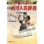 日外アソシエーツ CD-OPAC用 西洋人名辞書 ～読み方綴り辞書～