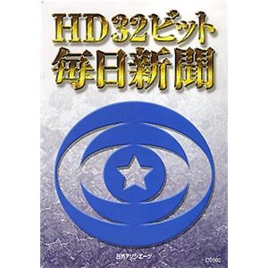 日外アソシエーツ HD32ビット毎日新聞