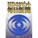 日外アソシエーツ HD32ビット毎日新聞