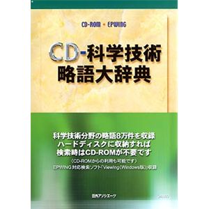 日外アソシエーツ CD-科学技術略語大辞典 EPWING版