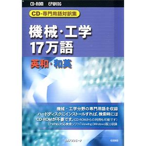 日外アソシエーツ CD-専門用語対訳集 機械・工学17万語 英和・和英