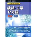 日外アソシエーツ CD-専門用語対訳集 機械・工学17万語 英和・和英