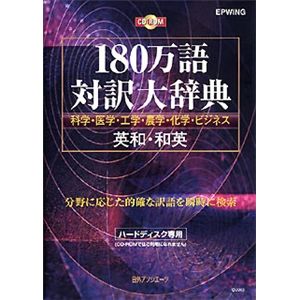 日外アソシエーツ 180万語対訳大辞典 英和・和英 科学・医学・工学・農学・化学・ビジネス