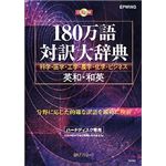 日外アソシエーツ 180万語対訳大辞典 英和・和英 科学・医学・工学・農学・化学・ビジネス