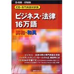 日外アソシエーツ CD-専門用語対訳集 ビジネス・法律16万語 英和・和英