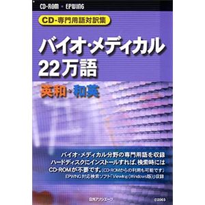 日外アソシエーツ CD-専門用語対訳集 バイオ・メディカル22万語 英和・和英