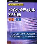 日外アソシエーツ CD-専門用語対訳集 バイオ・メディカル22万語 英和・和英