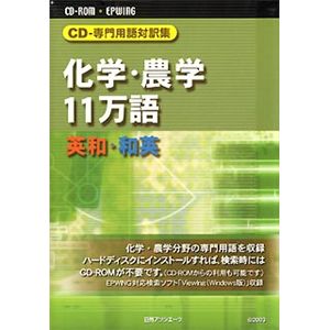 日外アソシエーツ CD-専門用語対訳集 化学・農学11万語 英和・和英