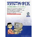 エヌフォー エヌフォー外字DX ATM版 2書体パック